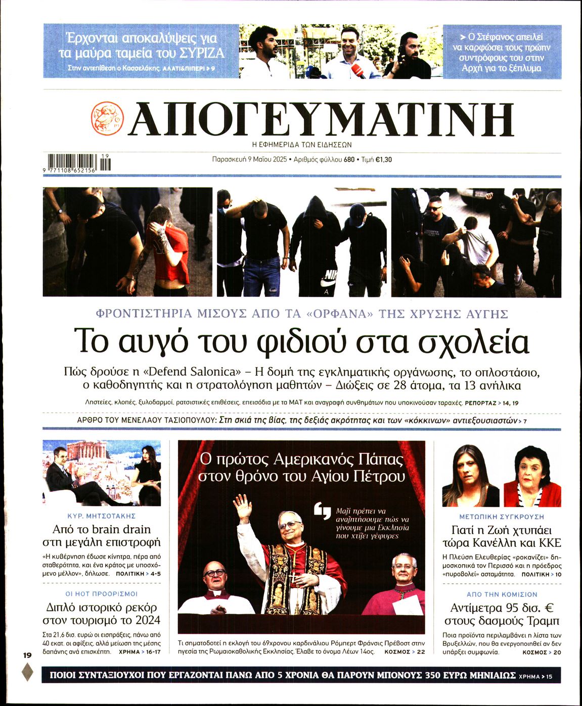 Πρωτοσέλιδο εφημερίδας ΑΠΟΓΕΥΜΑΤΙΝΗ
