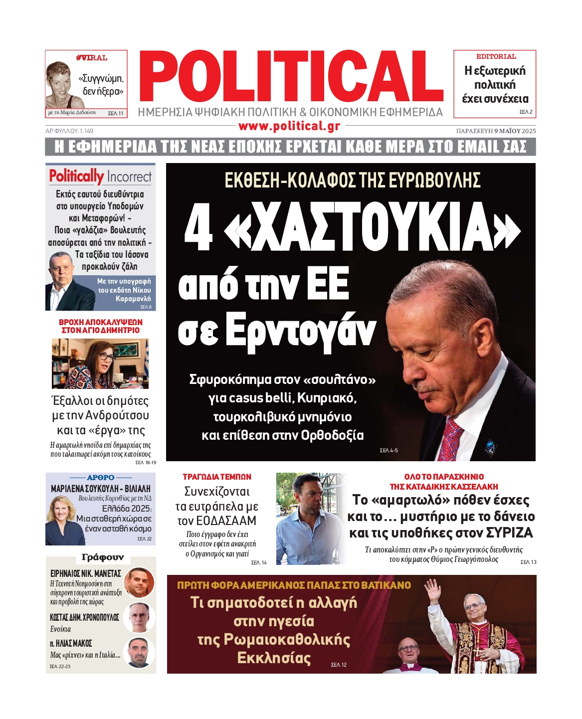 Πρωτοσέλιδο εφημερίδας POLITICAL