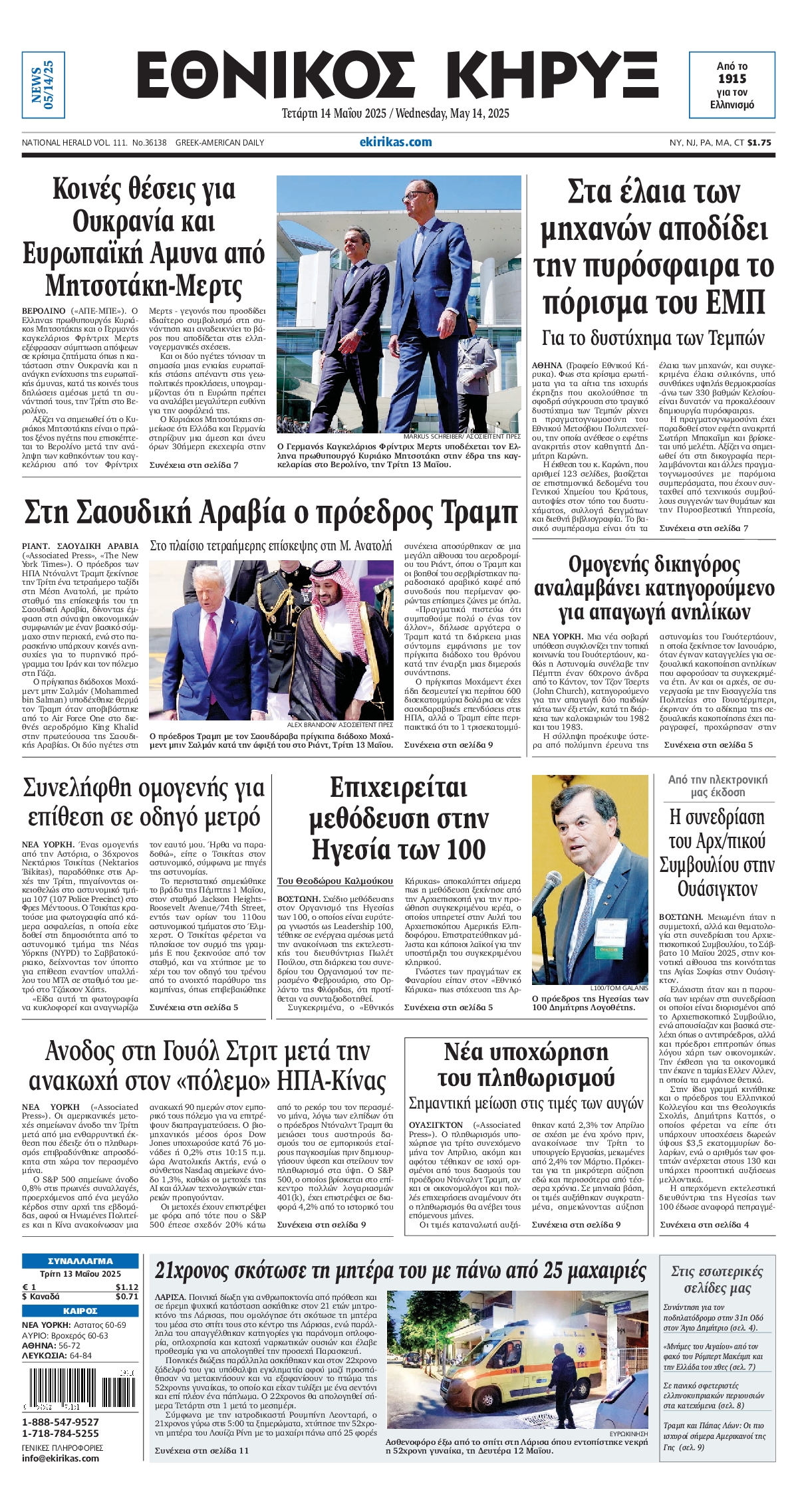 Πρωτοσέλιδο εφημερίδας ΕΘΝΙΚΟΣ ΚΗΡΥΞ ΝΕΑΣ ΥΟΡΚΗΣ