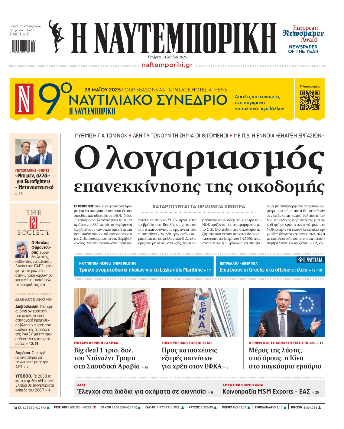 Πρωτοσέλιδο εφημερίδας ΝΑΥΤΕΜΠΟΡΙΚΗ