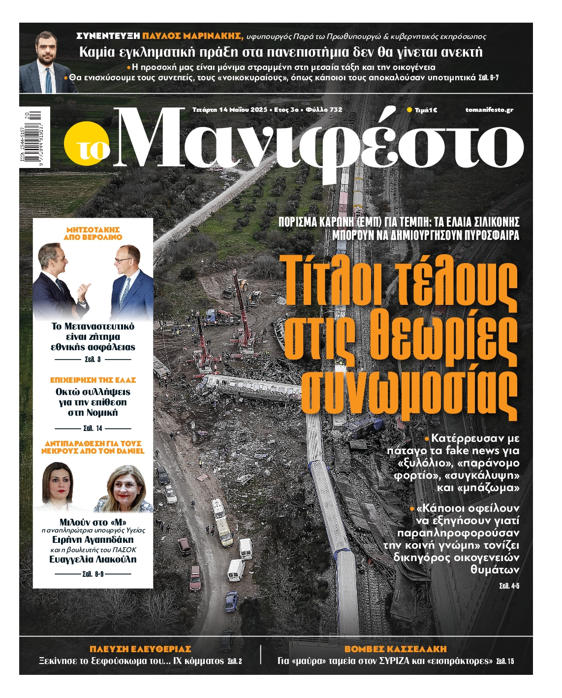 Πρωτοσέλιδο εφημερίδας ΤΟ ΜΑΝΙΦΕΣΤΟ