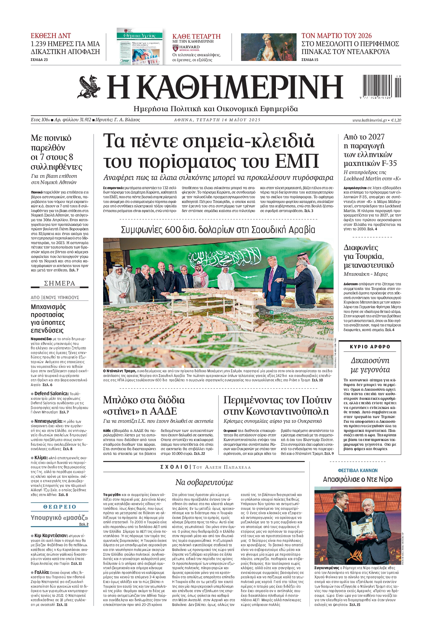 Πρωτοσέλιδο εφημερίδας ΚΑΘΗΜΕΡΙΝΗ