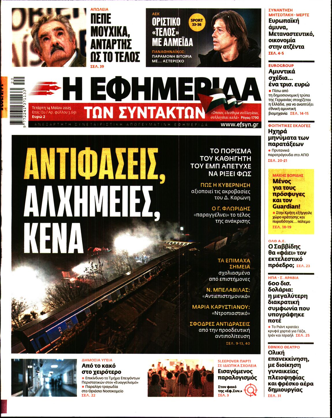 Πρωτοσέλιδο εφημερίδας Η ΕΦΗΜΕΡΙΔΑ ΤΩΝ ΣΥΝΤΑΚΤΩΝ