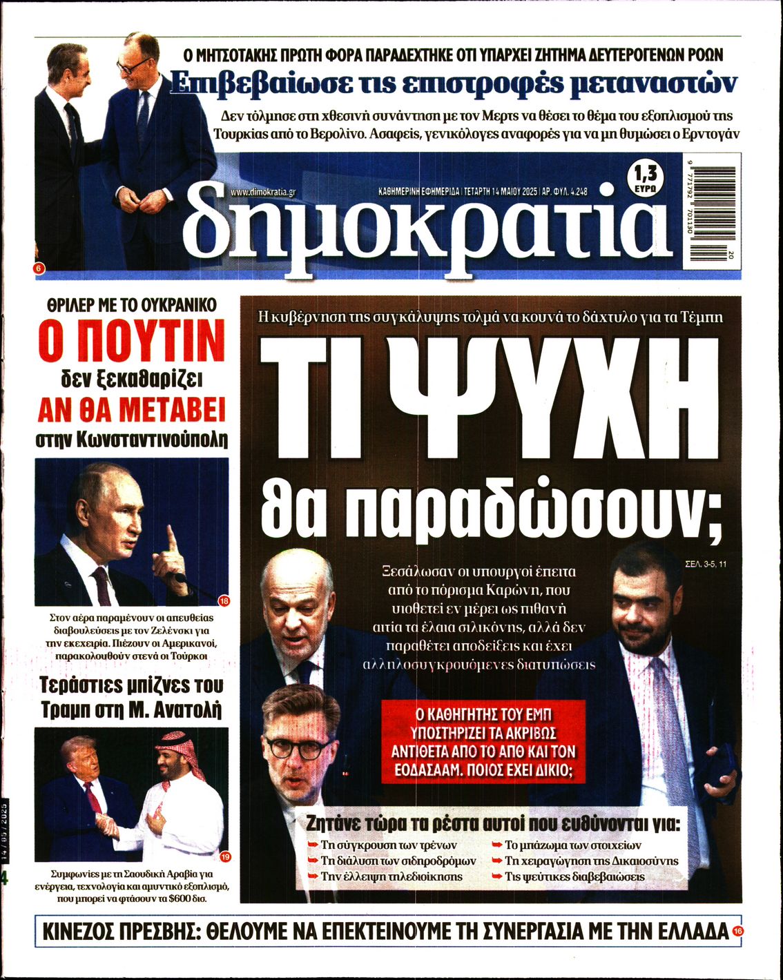 Πρωτοσέλιδο εφημερίδας ΔΗΜΟΚΡΑΤΙΑ