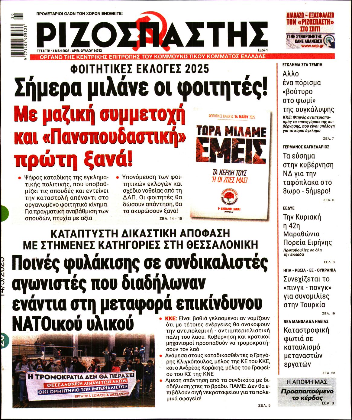 Πρωτοσέλιδο εφημερίδας ΡΙΖΟΣΠΑΣΤΗΣ