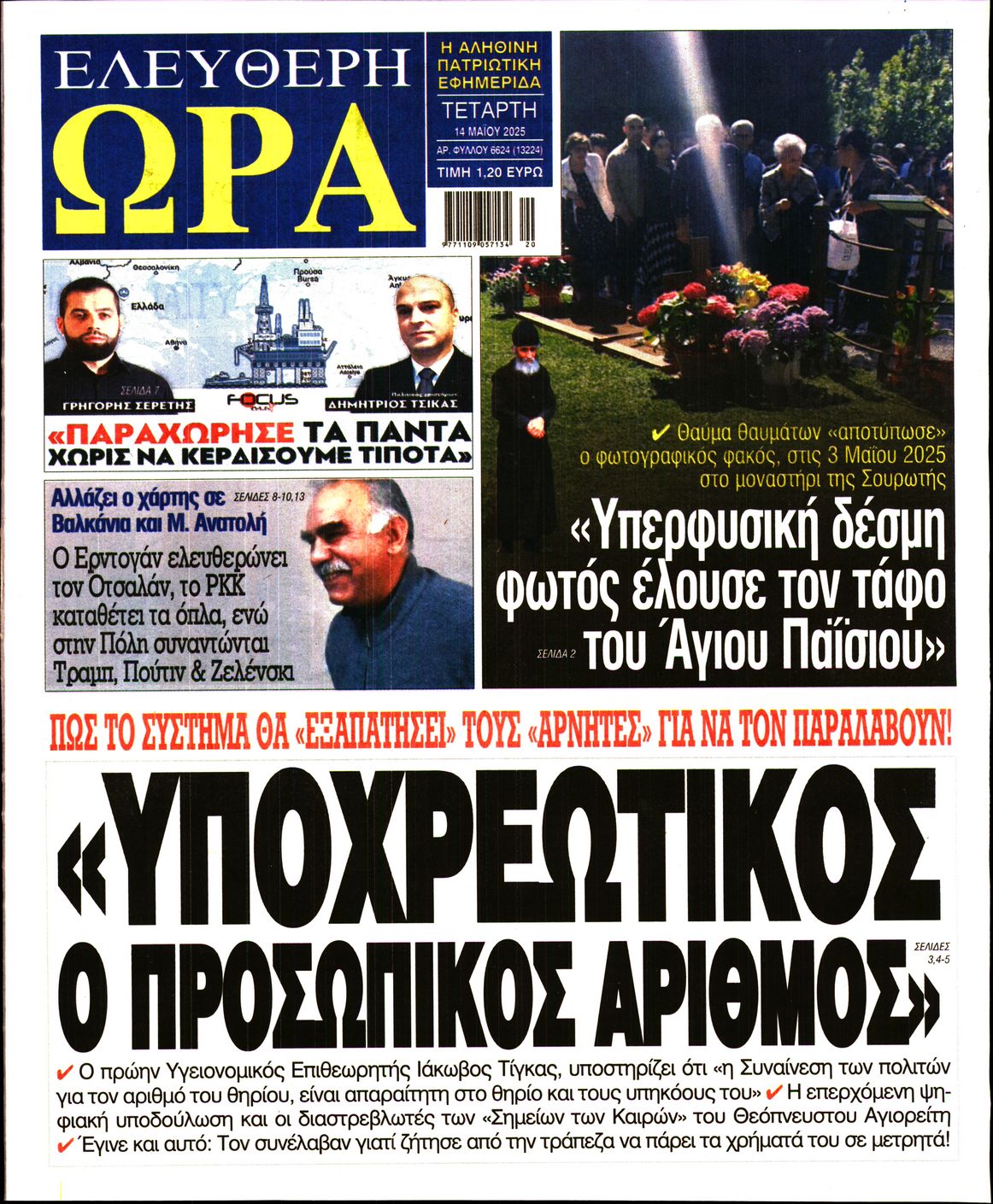Πρωτοσέλιδο εφημερίδας ΕΛΕΥΘΕΡΗ ΩΡΑ