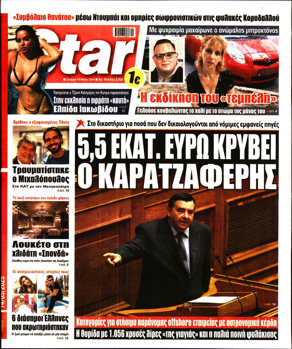 Πρωτοσέλιδο εφημερίδας STAR PRESS  