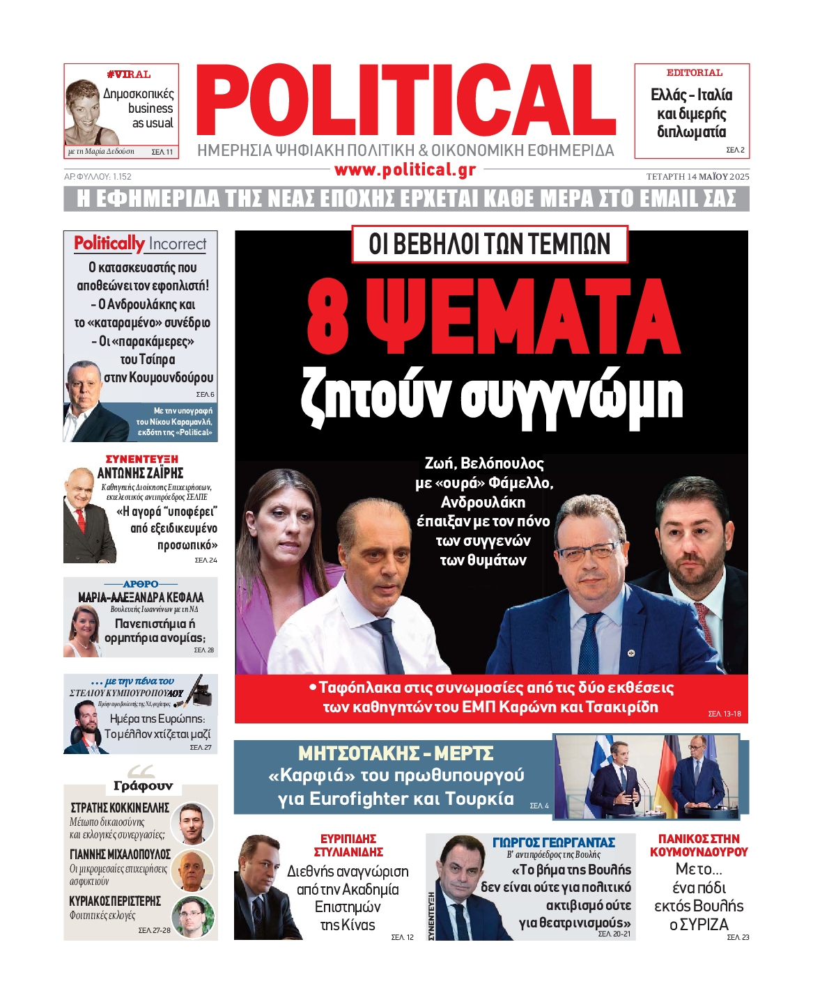 Πρωτοσέλιδο εφημερίδας POLITICAL