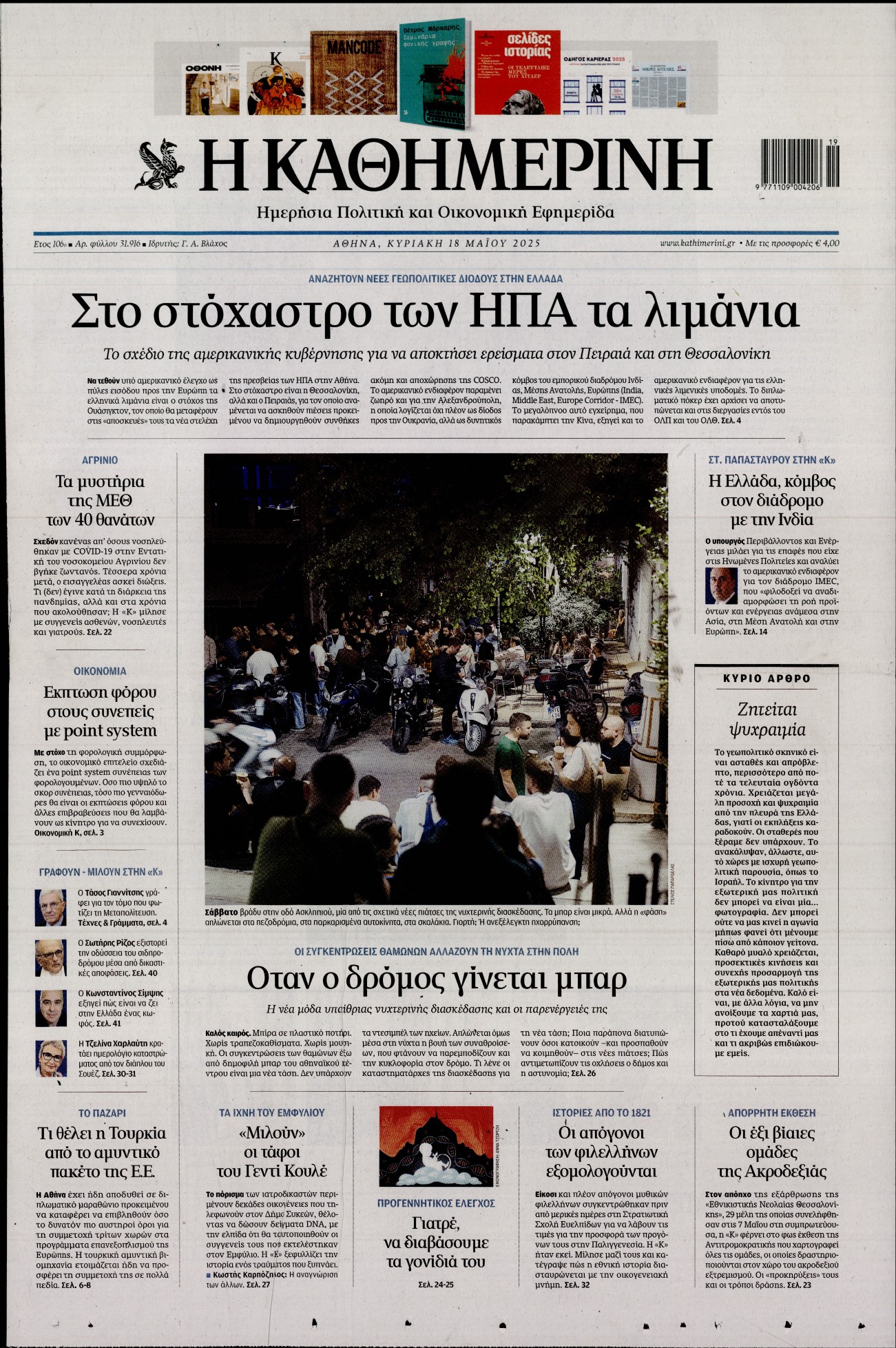 Πρωτοσέλιδο εφημερίδας ΚΑΘΗΜΕΡΙΝΗ  ΚΥΡΙΑΚΗΣ