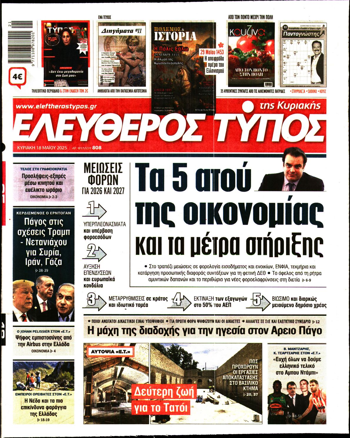 Πρωτοσέλιδο εφημερίδας ΕΛΕΥΘΕΡΟΣ ΤΥΠΟΣ  ΚΥΡΙΑΚΗΣ