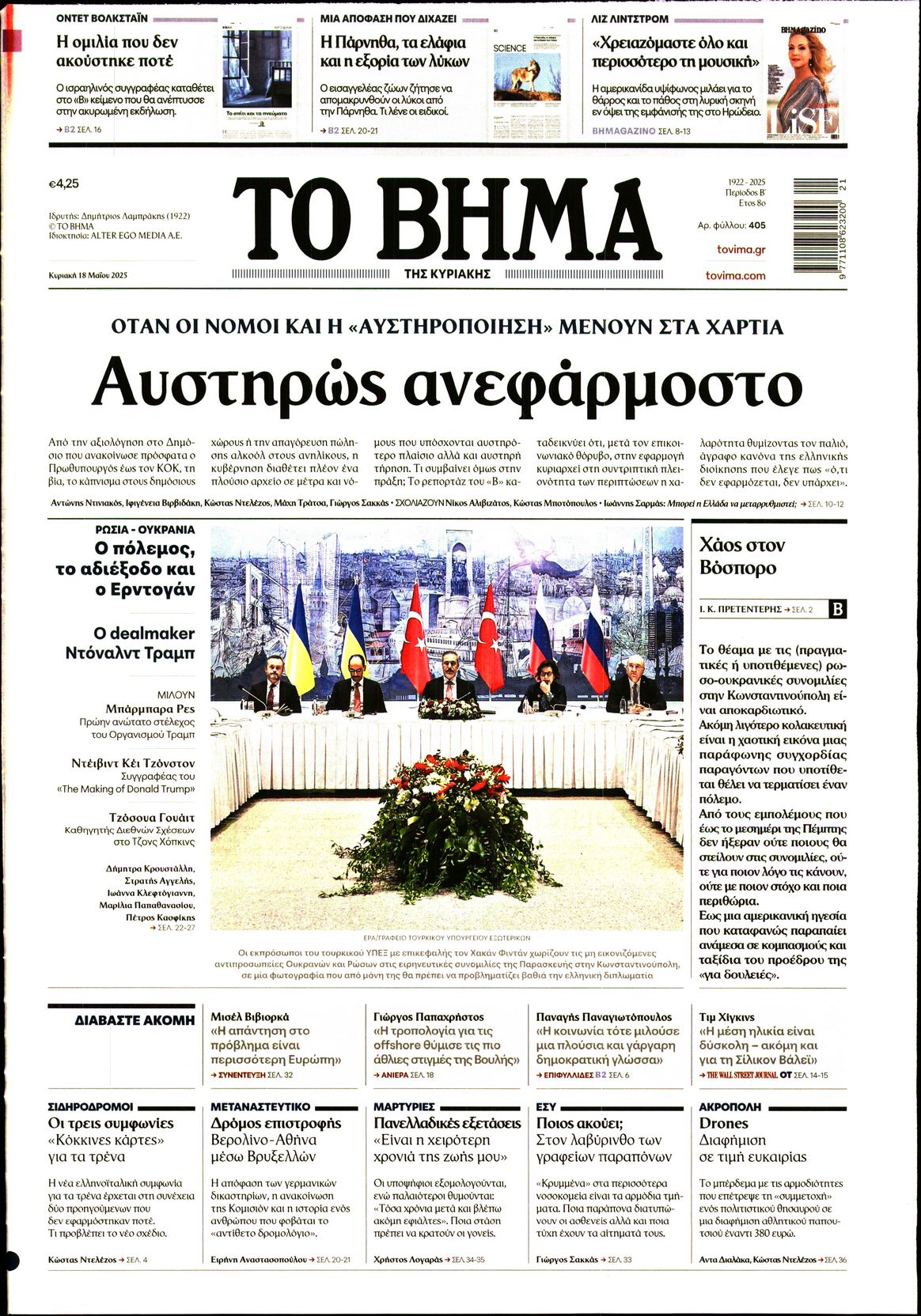 Πρωτοσέλιδο εφημερίδας ΤΟ ΒΗΜΑ ΤΗΣ ΚΥΡΙΑΚΗΣ