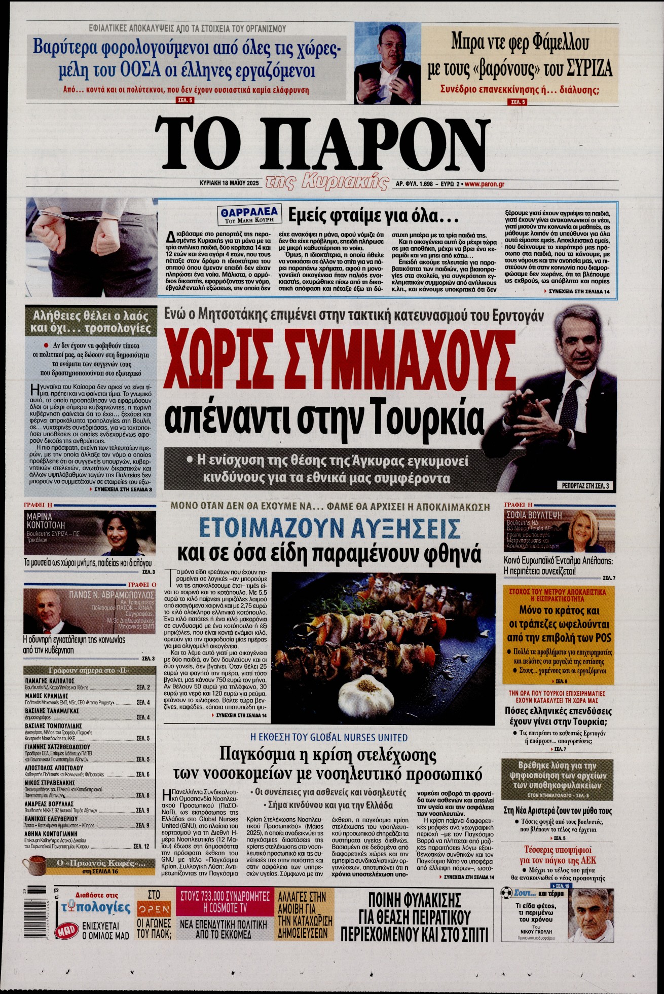 Πρωτοσέλιδο εφημερίδας ΤΟ ΠΑΡΟΝ