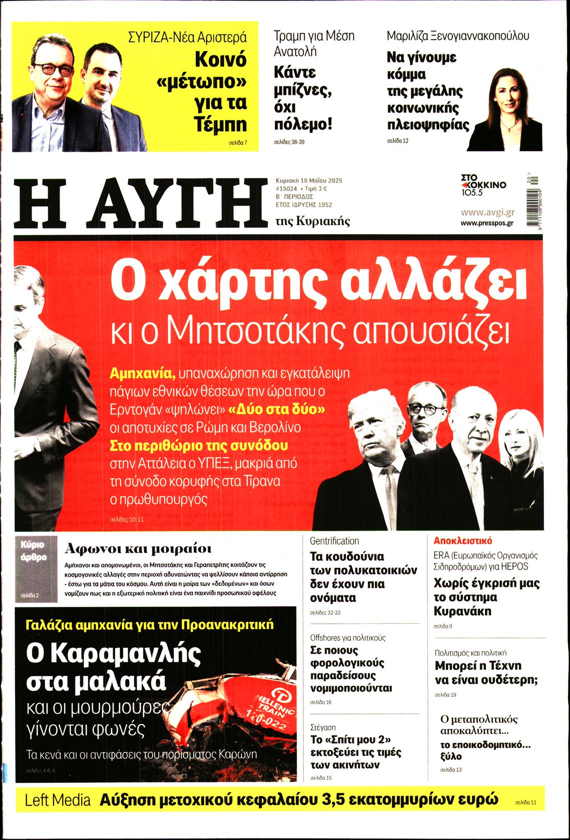 Πρωτοσέλιδο εφημερίδας ΑΥΓΗ ΤΗΣ ΚΥΡΙΑΚΗΣ