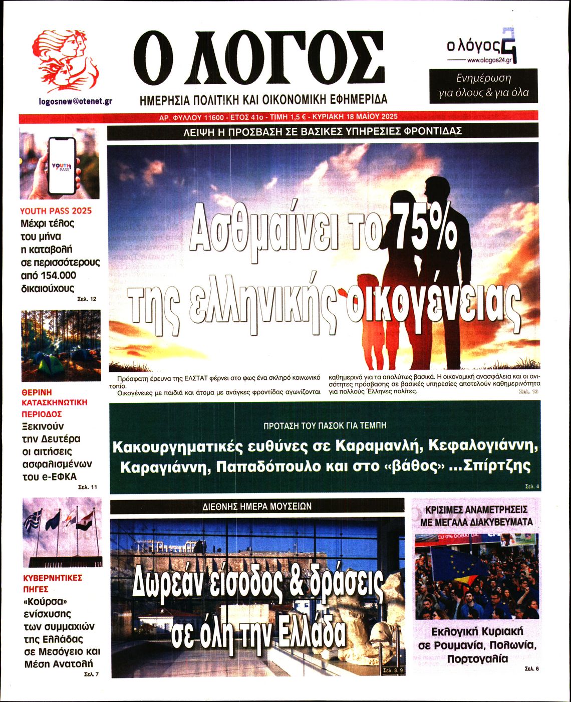 Πρωτοσέλιδο εφημερίδας Ο ΛΟΓΟΣ ΤΗΣ ΚΥΡΙΑΚΗΣ