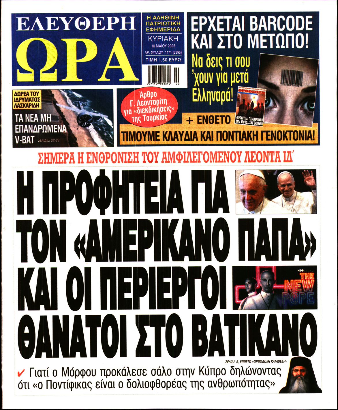 Πρωτοσέλιδο εφημερίδας ΕΛΕΥΘΕΡΗ ΩΡΑ ΚΥΡΙΑΚΗΣ