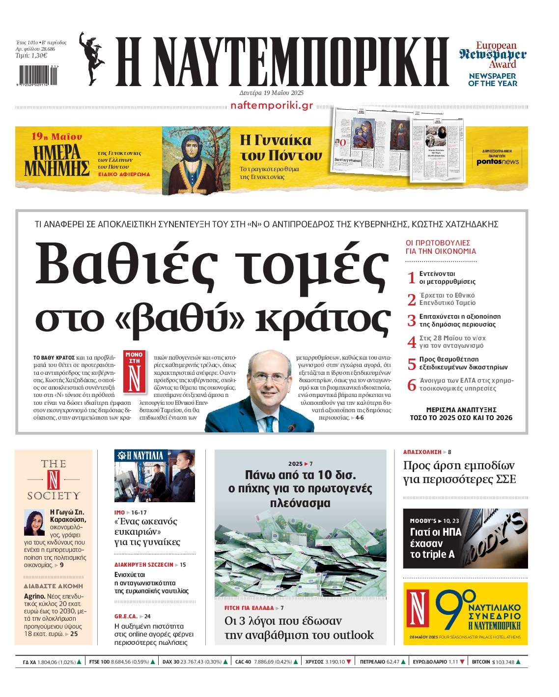 Πρωτοσέλιδο εφημερίδας ΝΑΥΤΕΜΠΟΡΙΚΗ