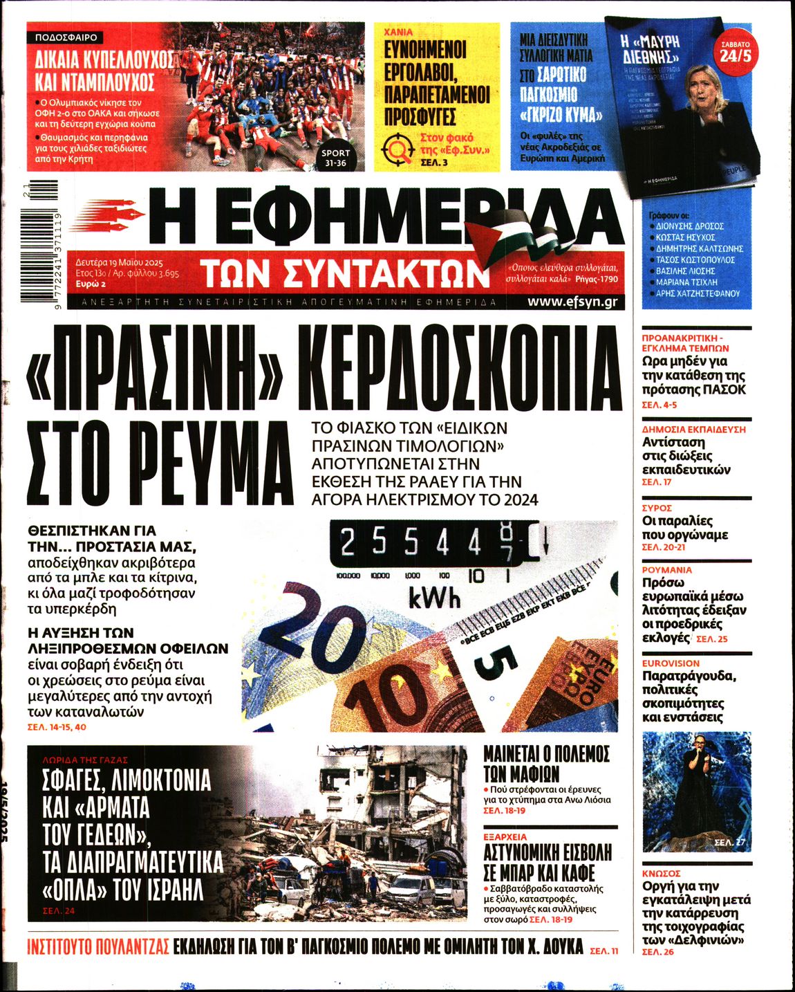 Πρωτοσέλιδο εφημερίδας Η ΕΦΗΜΕΡΙΔΑ ΤΩΝ ΣΥΝΤΑΚΤΩΝ