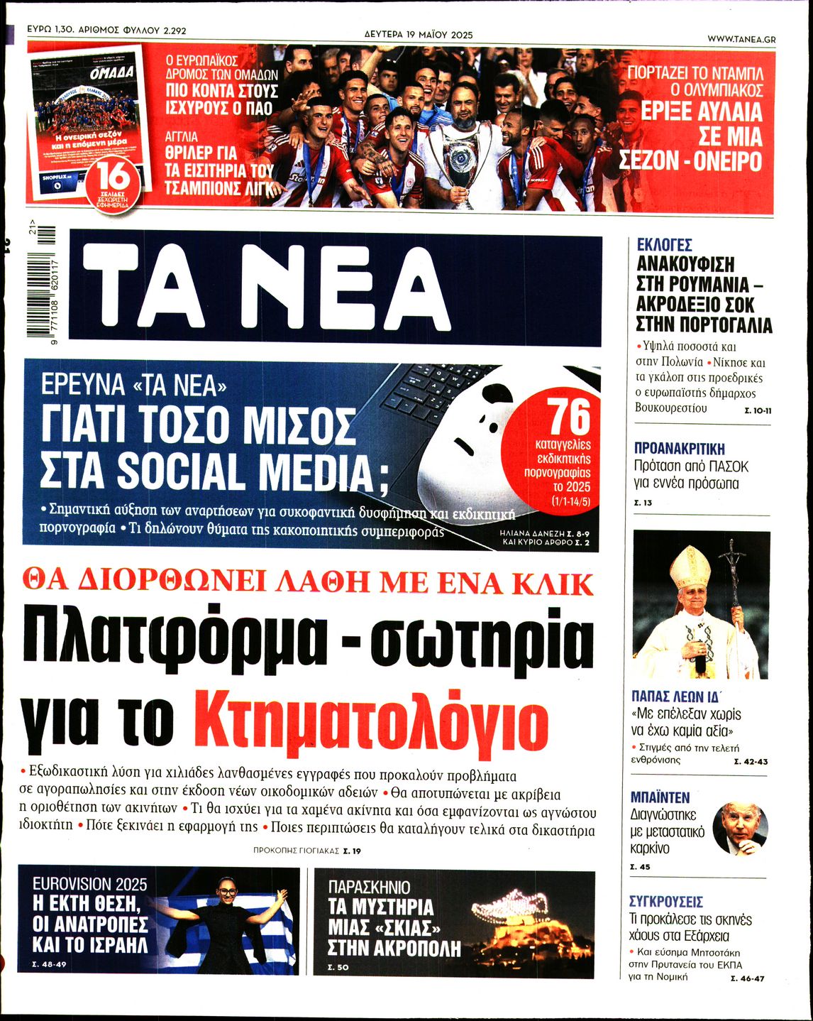 Πρωτοσέλιδο εφημερίδας ΤΑ ΝΕΑ