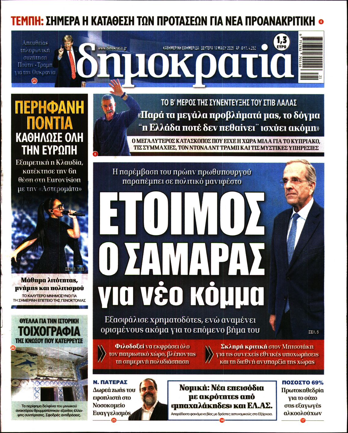Πρωτοσέλιδο εφημερίδας ΔΗΜΟΚΡΑΤΙΑ