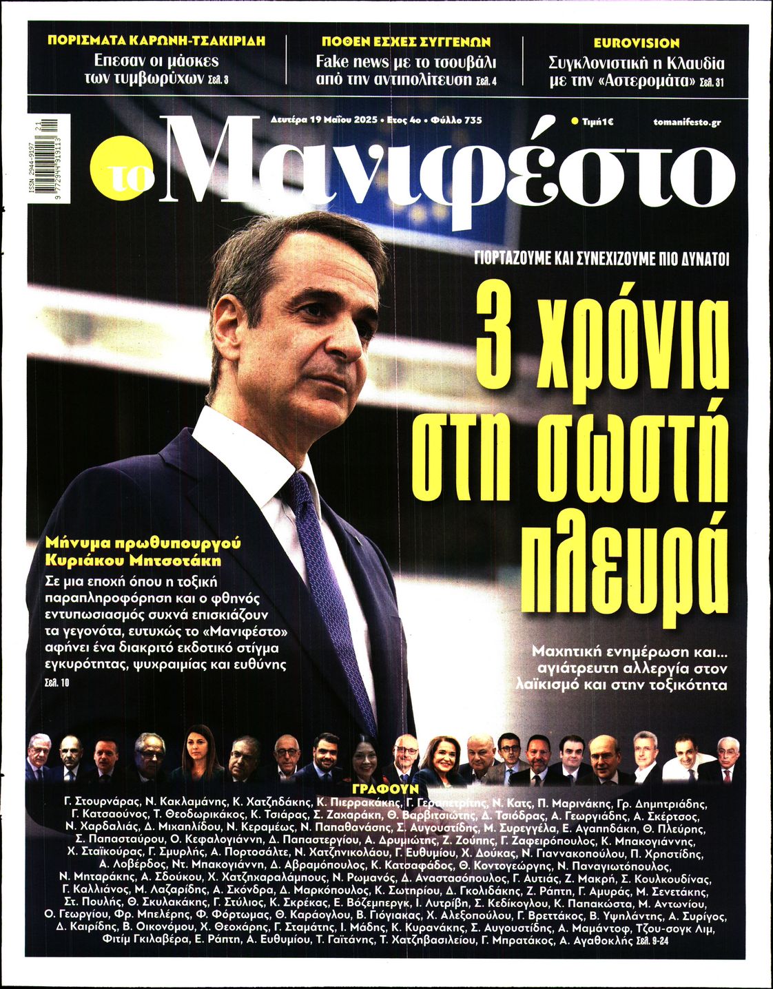 Πρωτοσέλιδο εφημερίδας ΤΟ ΜΑΝΙΦΕΣΤΟ