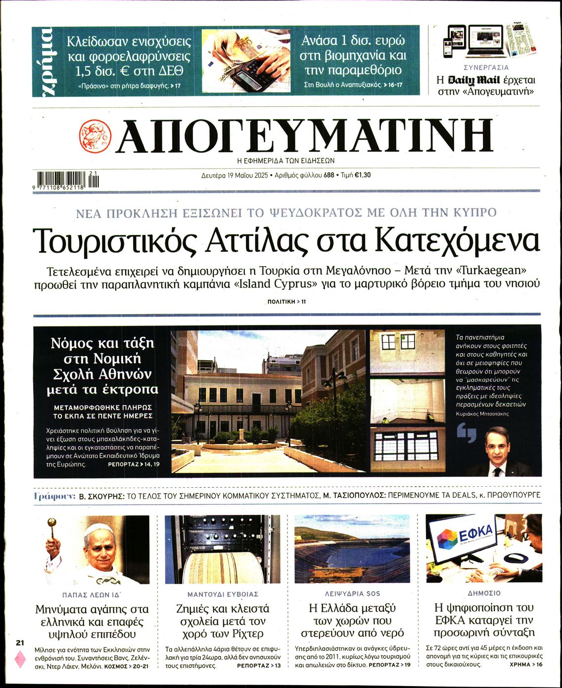Πρωτοσέλιδο εφημερίδας ΑΠΟΓΕΥΜΑΤΙΝΗ