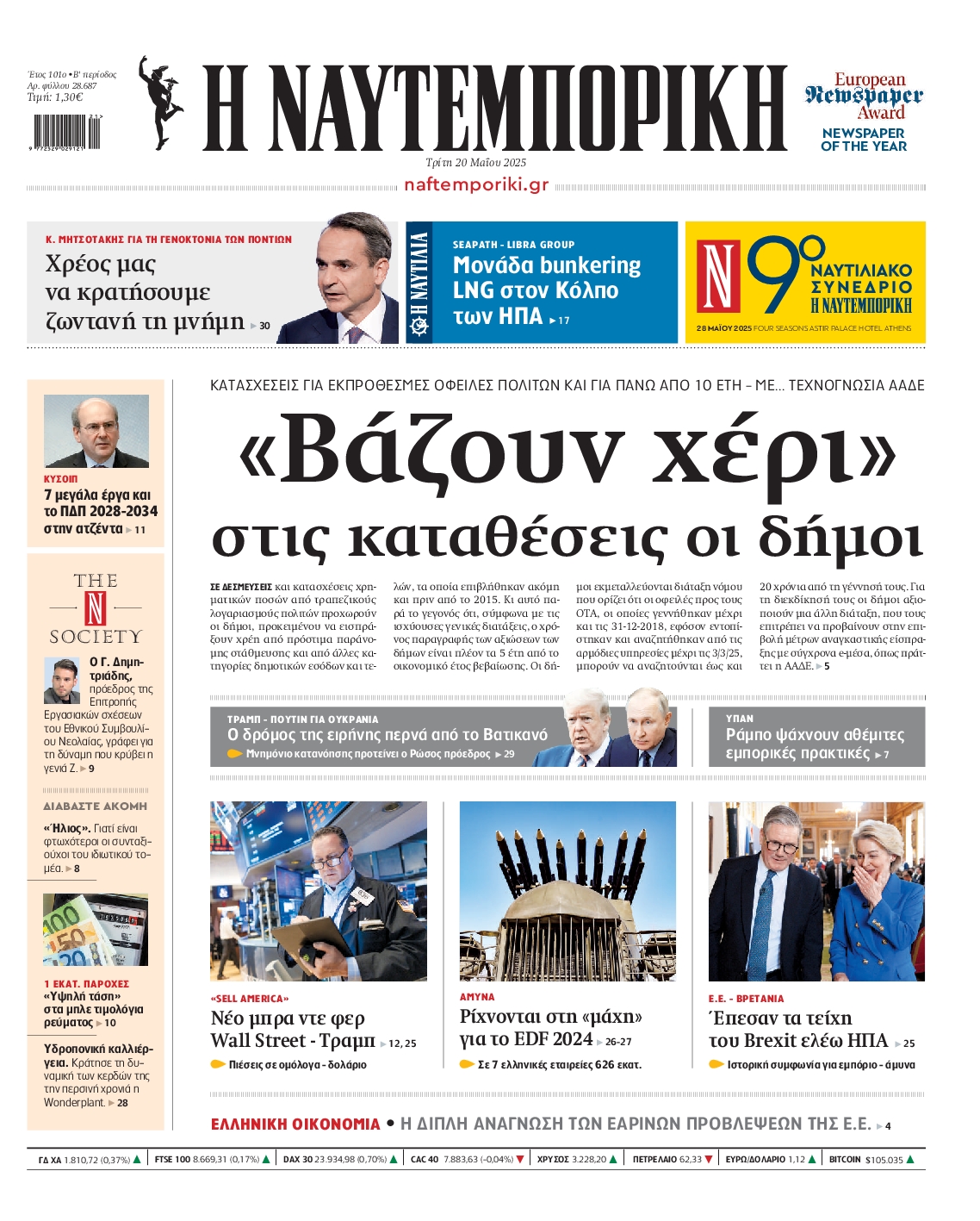 Πρωτοσέλιδο εφημερίδας ΝΑΥΤΕΜΠΟΡΙΚΗ