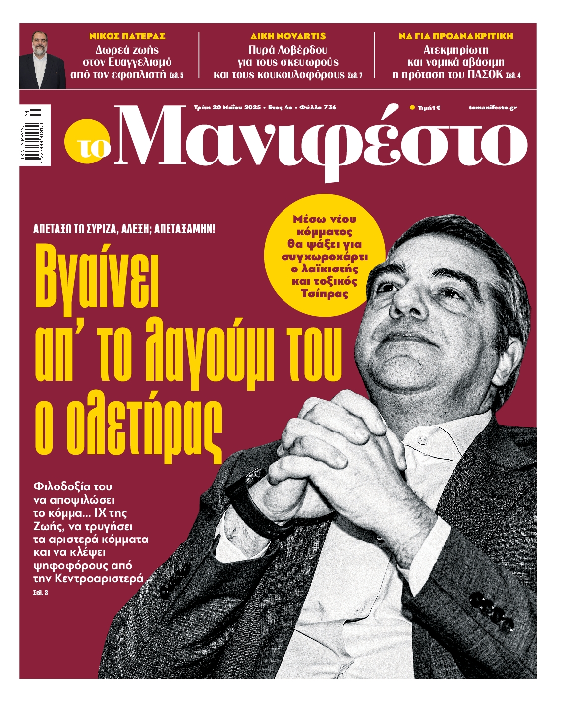 Πρωτοσέλιδο εφημερίδας ΤΟ ΜΑΝΙΦΕΣΤΟ