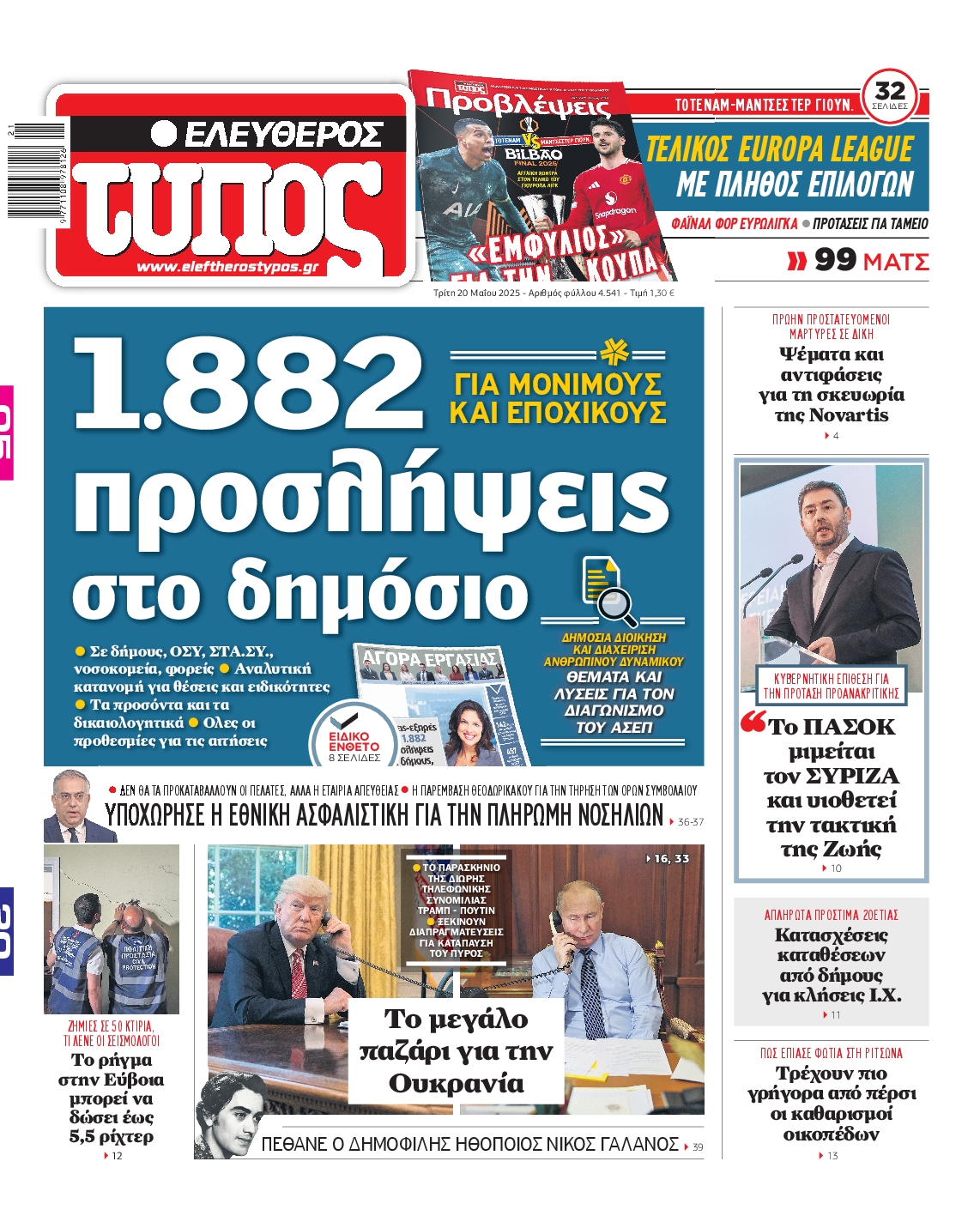 Πρωτοσέλιδο εφημερίδας ΕΛΕΥΘΕΡΟΣ ΤΥΠΟΣ