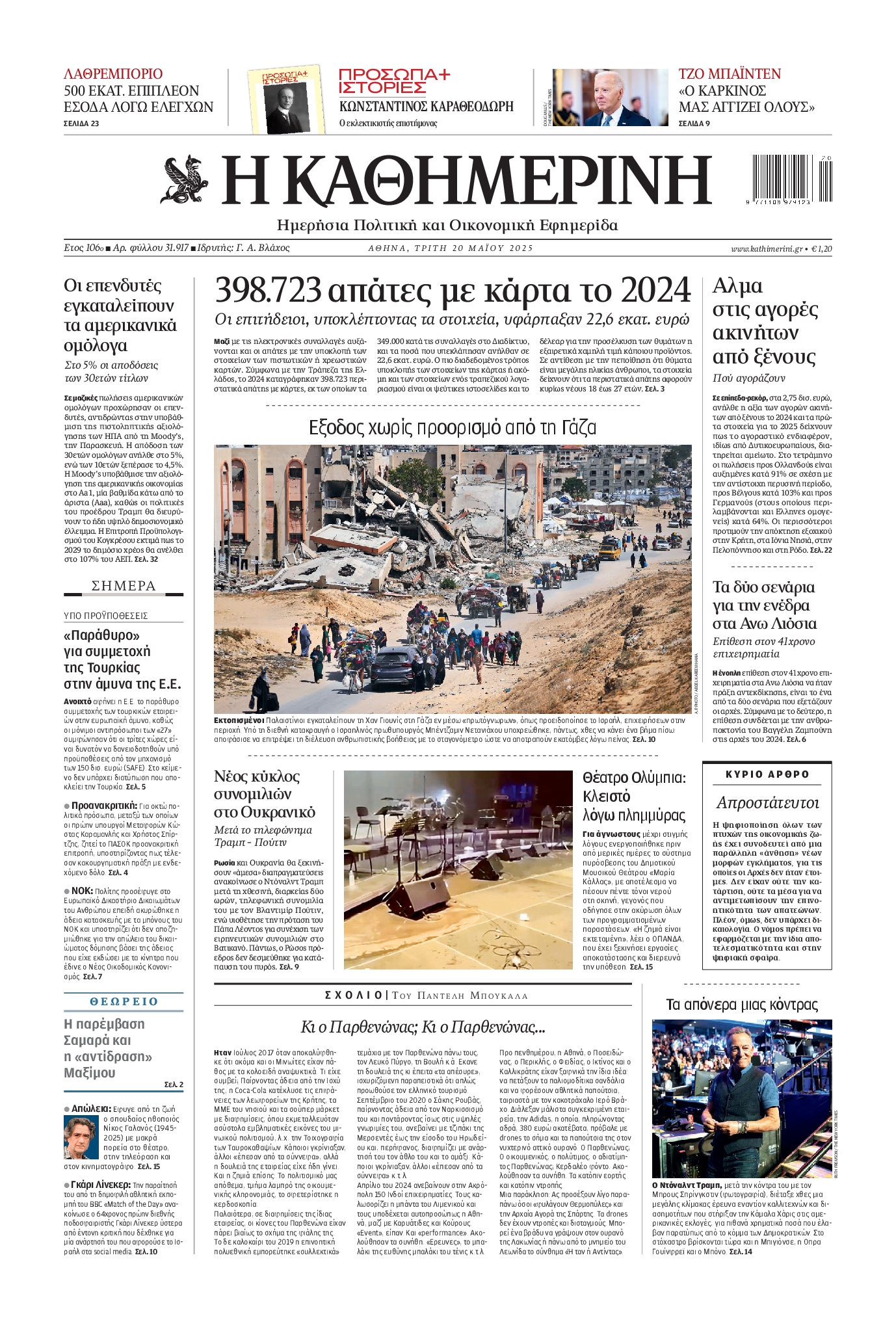 Πρωτοσέλιδο εφημερίδας ΚΑΘΗΜΕΡΙΝΗ