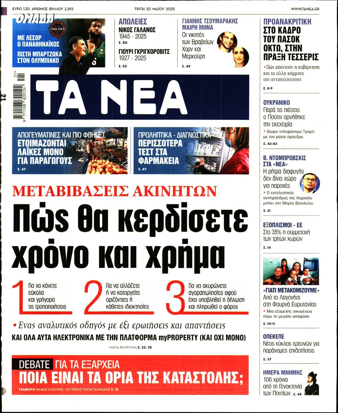 Πρωτοσέλιδο εφημερίδας ΤΑ ΝΕΑ