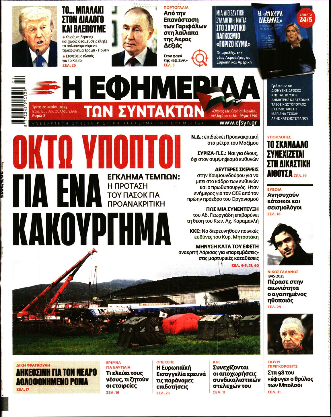 Πρωτοσέλιδο εφημερίδας Η ΕΦΗΜΕΡΙΔΑ ΤΩΝ ΣΥΝΤΑΚΤΩΝ