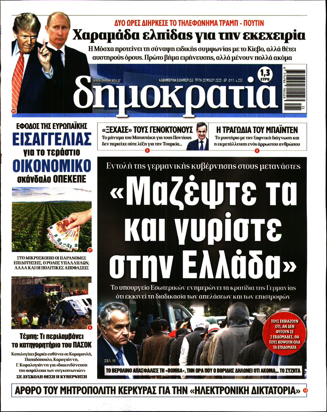 Πρωτοσέλιδο εφημερίδας ΔΗΜΟΚΡΑΤΙΑ