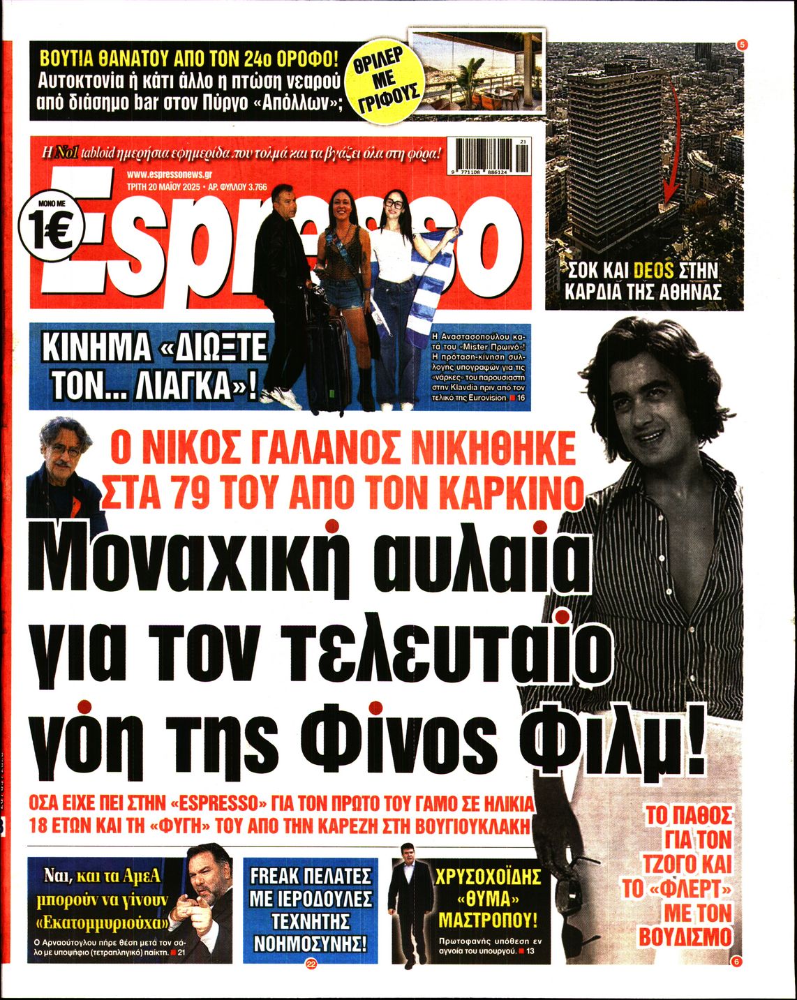 Πρωτοσέλιδο εφημερίδας ESPRESSO