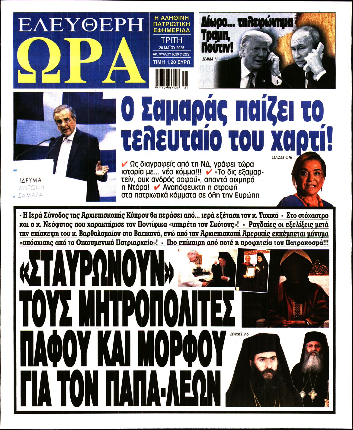 Πρωτοσέλιδο εφημερίδας ΕΛΕΥΘΕΡΗ ΩΡΑ