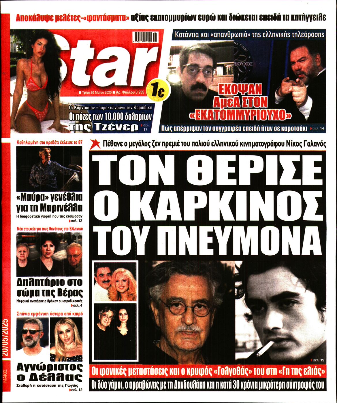 Πρωτοσέλιδο εφημερίδας STAR PRESS  
