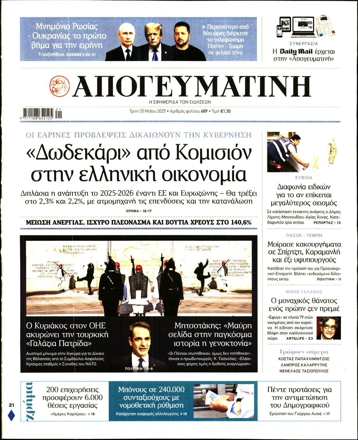 Πρωτοσέλιδο εφημερίδας ΑΠΟΓΕΥΜΑΤΙΝΗ