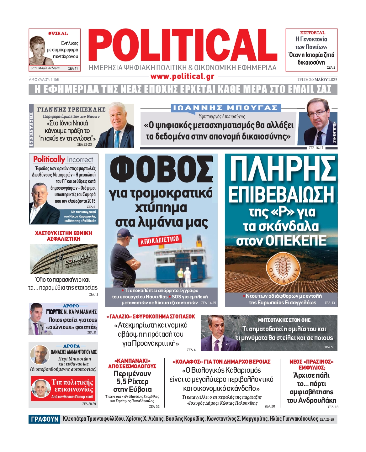 Πρωτοσέλιδο εφημερίδας POLITICAL
