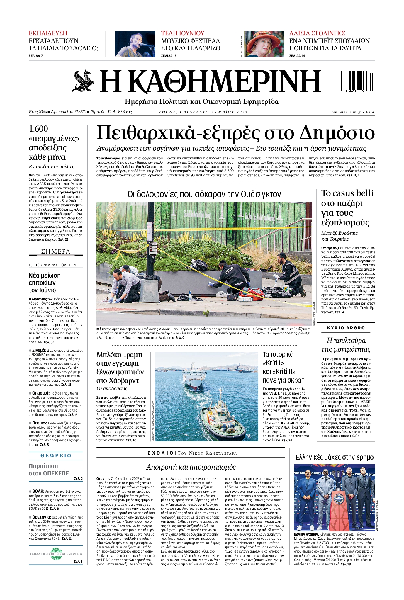 Πρωτοσέλιδο εφημερίδας ΚΑΘΗΜΕΡΙΝΗ