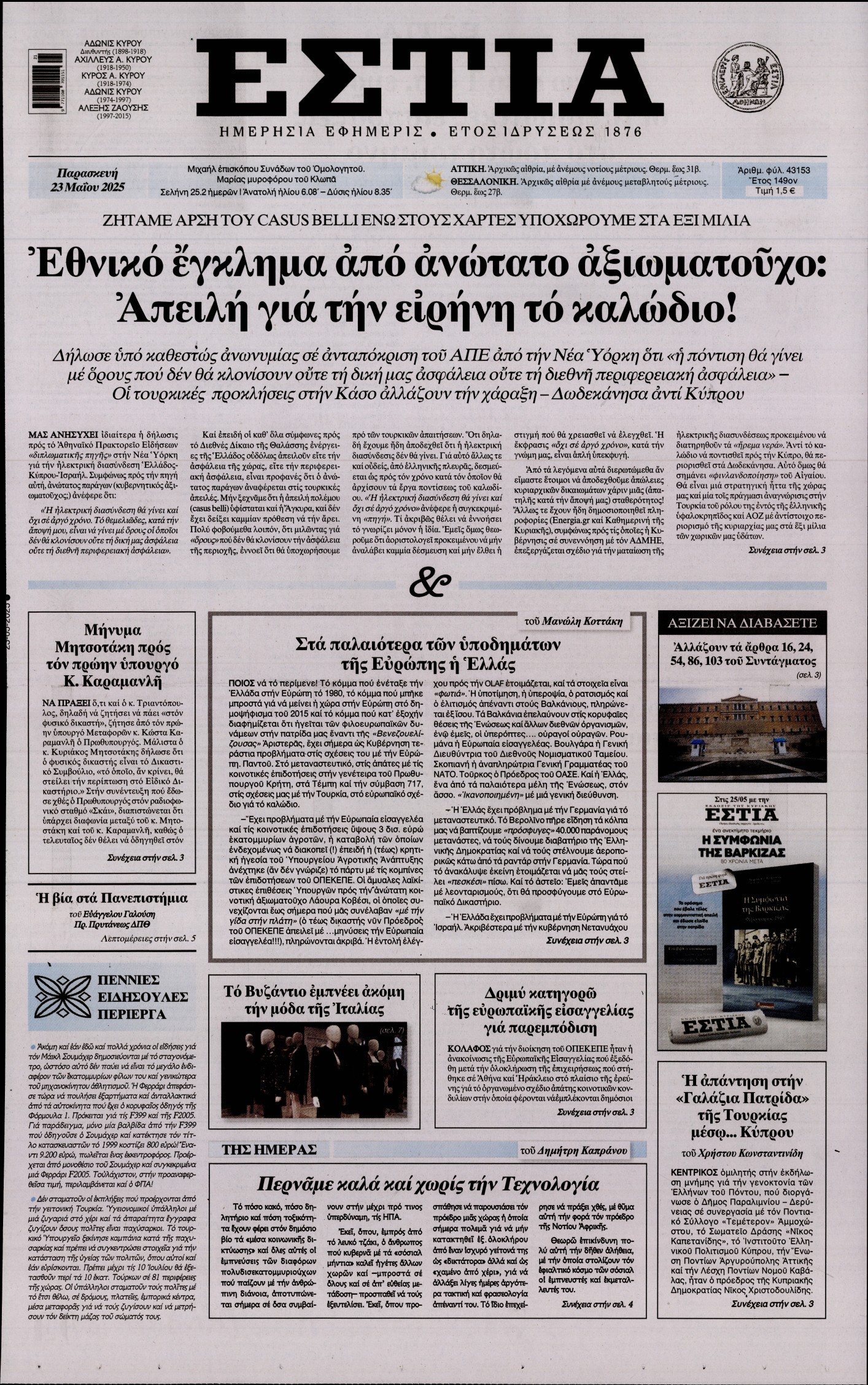 Πρωτοσέλιδο εφημερίδας ΕΣΤΙΑ
