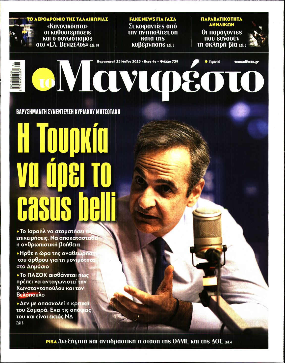 Πρωτοσέλιδο εφημερίδας ΤΟ ΜΑΝΙΦΕΣΤΟ