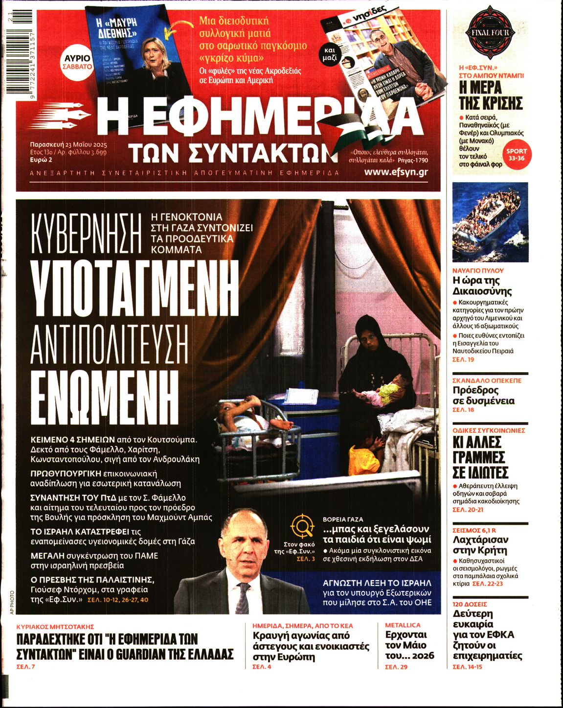 Πρωτοσέλιδο εφημερίδας Η ΕΦΗΜΕΡΙΔΑ ΤΩΝ ΣΥΝΤΑΚΤΩΝ