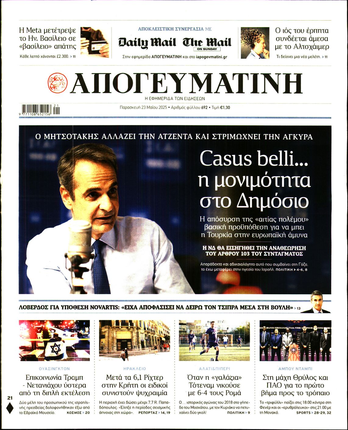 Πρωτοσέλιδο εφημερίδας ΑΠΟΓΕΥΜΑΤΙΝΗ