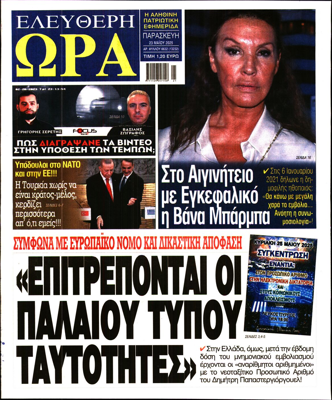 Πρωτοσέλιδο εφημερίδας ΕΛΕΥΘΕΡΗ ΩΡΑ