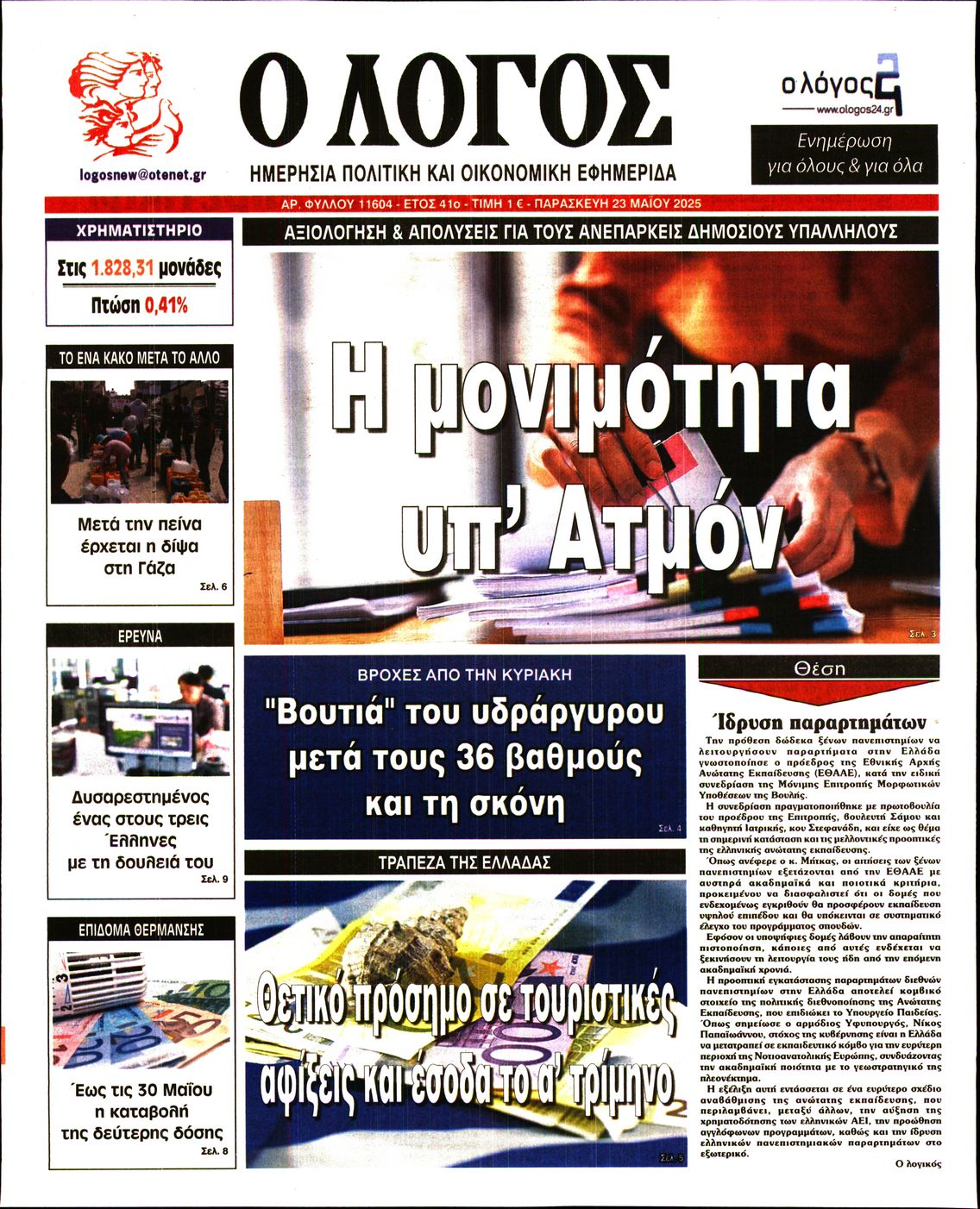 Πρωτοσέλιδο εφημερίδας Ο ΛΟΓΟΣ