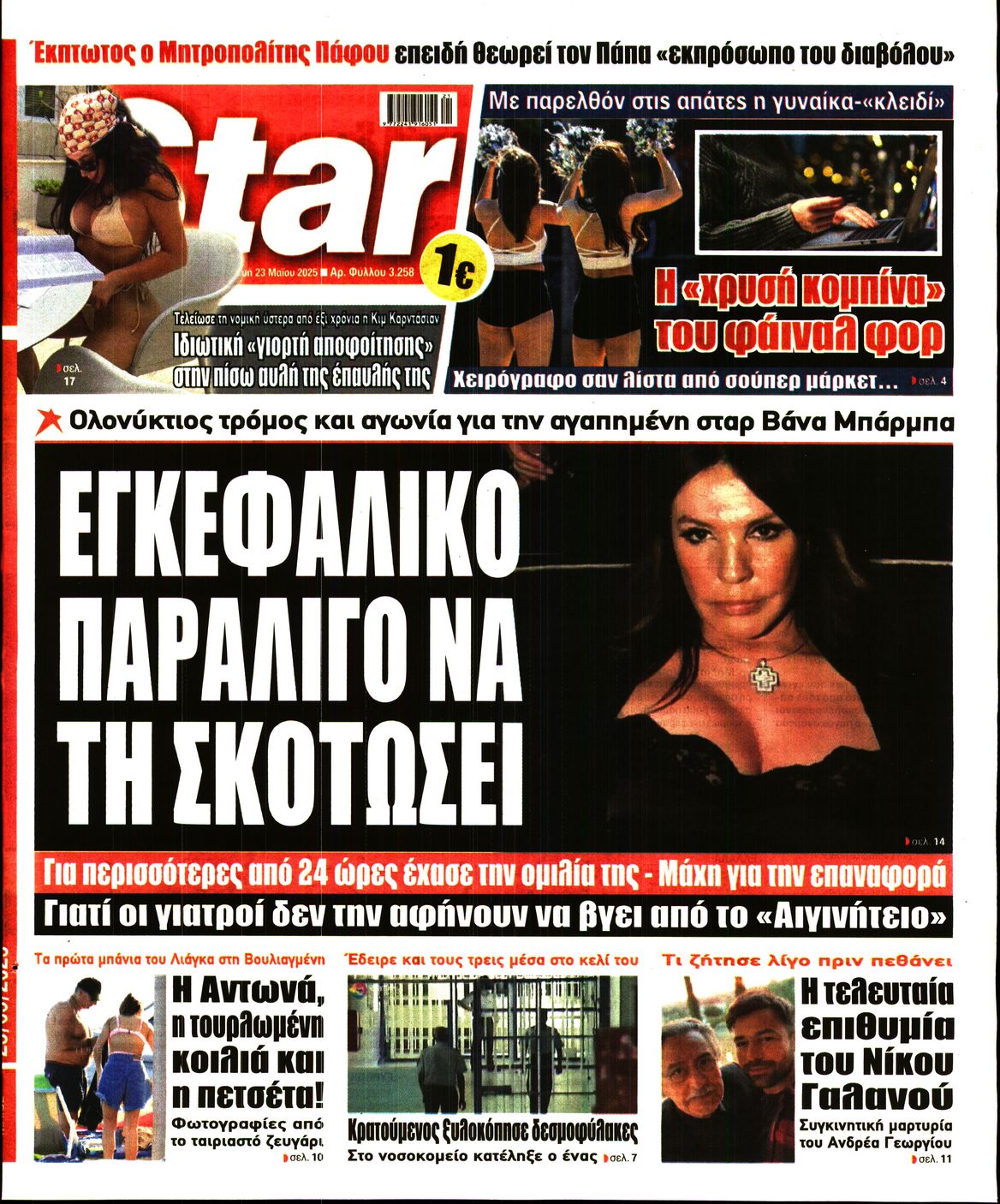 Πρωτοσέλιδο εφημερίδας STAR PRESS  