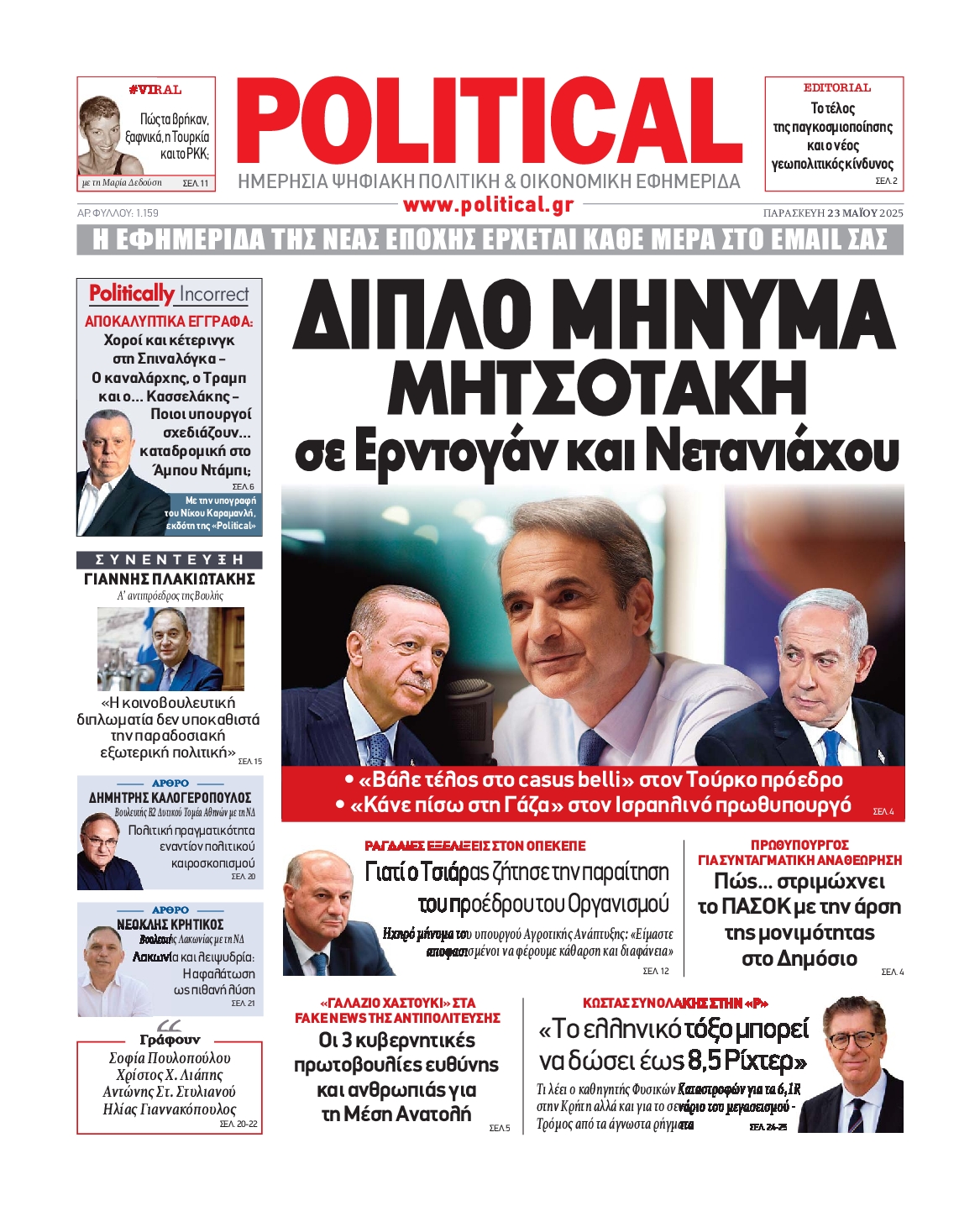 Πρωτοσέλιδο εφημερίδας POLITICAL