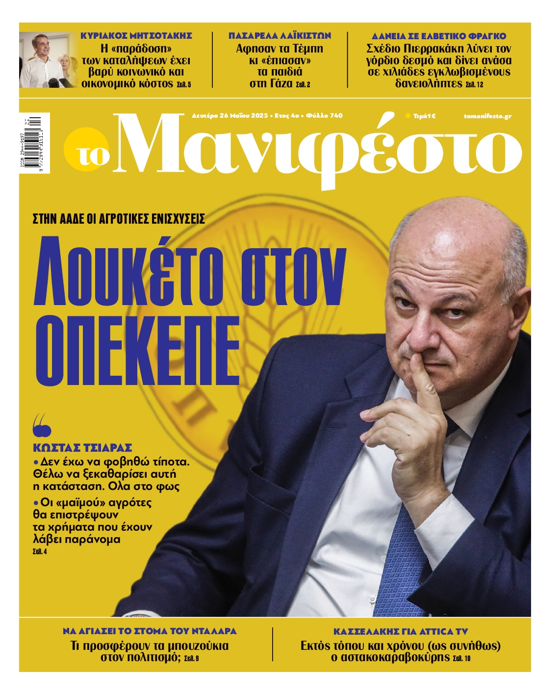Πρωτοσέλιδο εφημερίδας ΤΟ ΜΑΝΙΦΕΣΤΟ