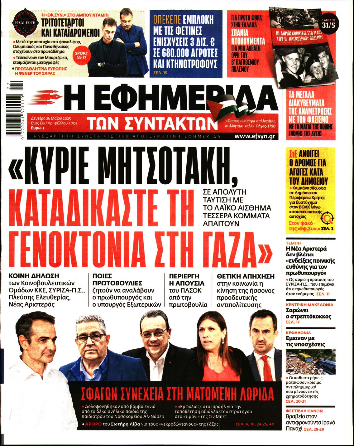 Πρωτοσέλιδο εφημερίδας Η ΕΦΗΜΕΡΙΔΑ ΤΩΝ ΣΥΝΤΑΚΤΩΝ
