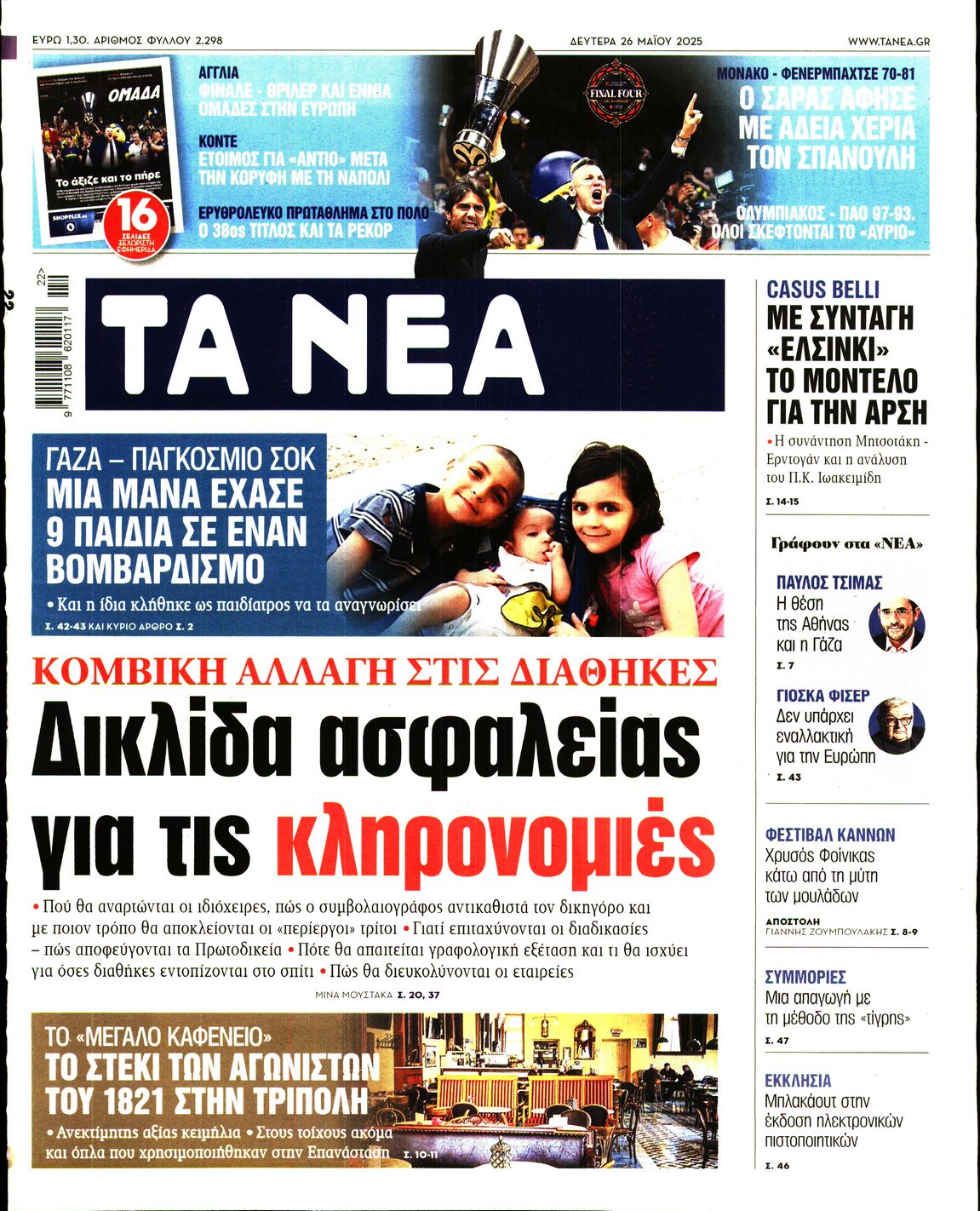 Πρωτοσέλιδο εφημερίδας ΤΑ ΝΕΑ