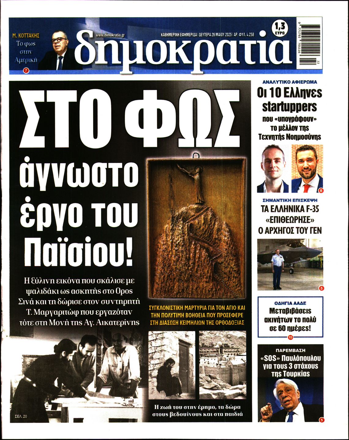 Πρωτοσέλιδο εφημερίδας ΔΗΜΟΚΡΑΤΙΑ